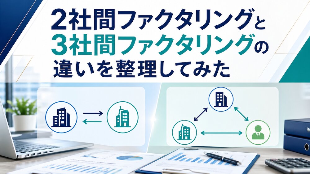 2社間ファクタリングと3社間ファクタリングの違いを整理してみた