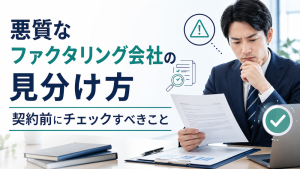 悪質なファクタリング会社の見分け方｜契約前にチェックすべきこと