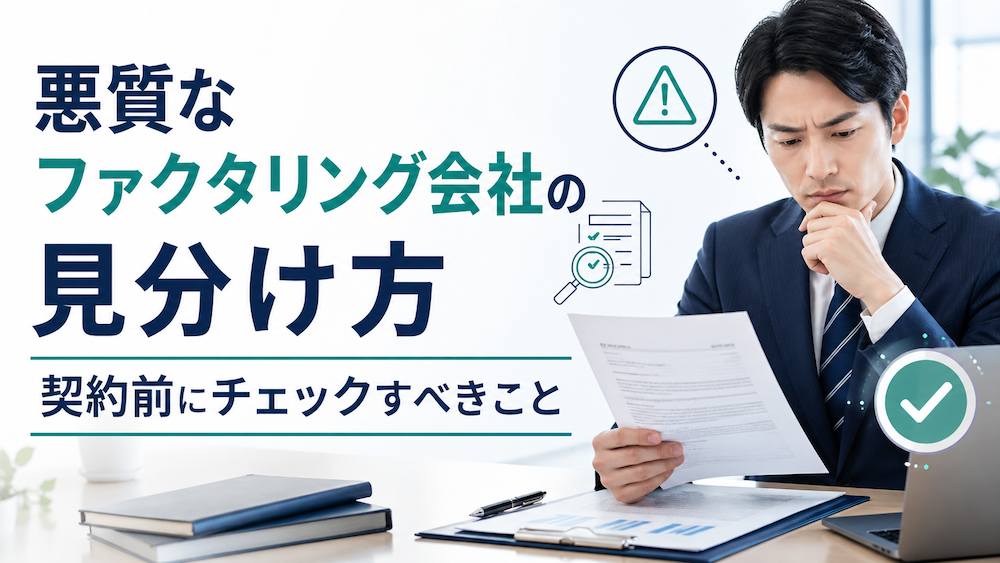 悪質なファクタリング会社の見分け方｜契約前にチェックすべきこと