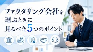 ファクタリング会社を選ぶときに見るべき5つのポイント
