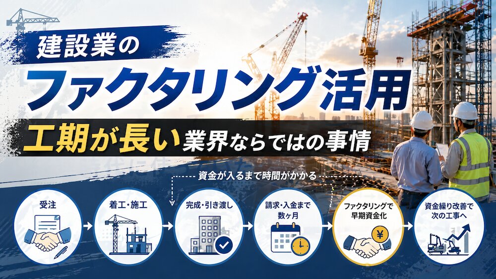 建設業のファクタリング活用｜工期が長い業界ならではの事情