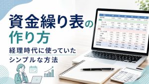資金繰り表の作り方｜経理時代に使っていたシンプルな方法