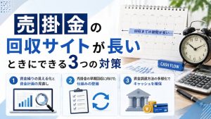 売掛金の回収サイトが長いときにできる3つの対策