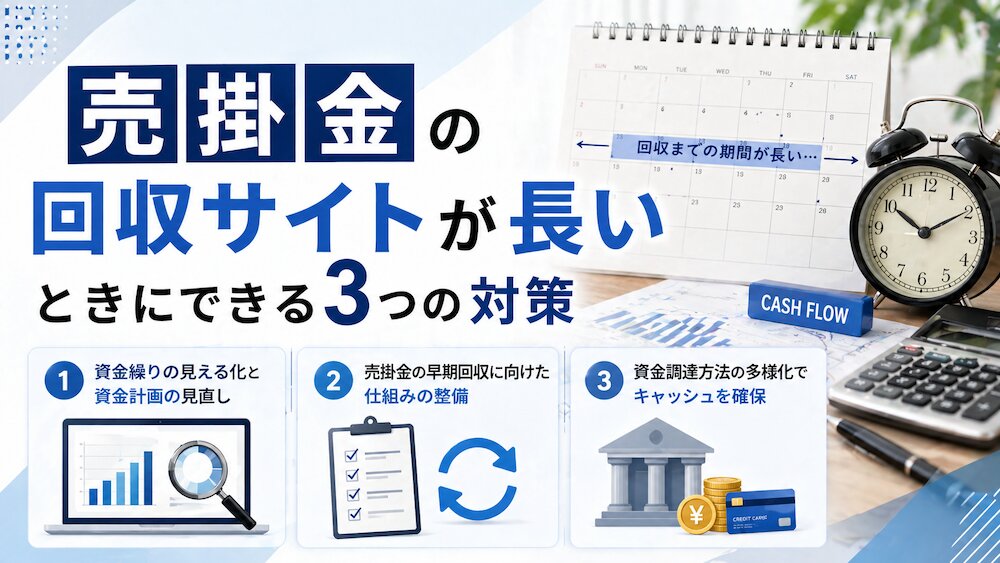 売掛金の回収サイトが長いときにできる3つの対策