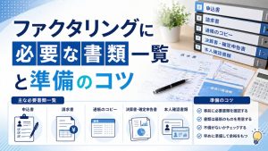ファクタリングに必要な書類一覧と準備のコツ