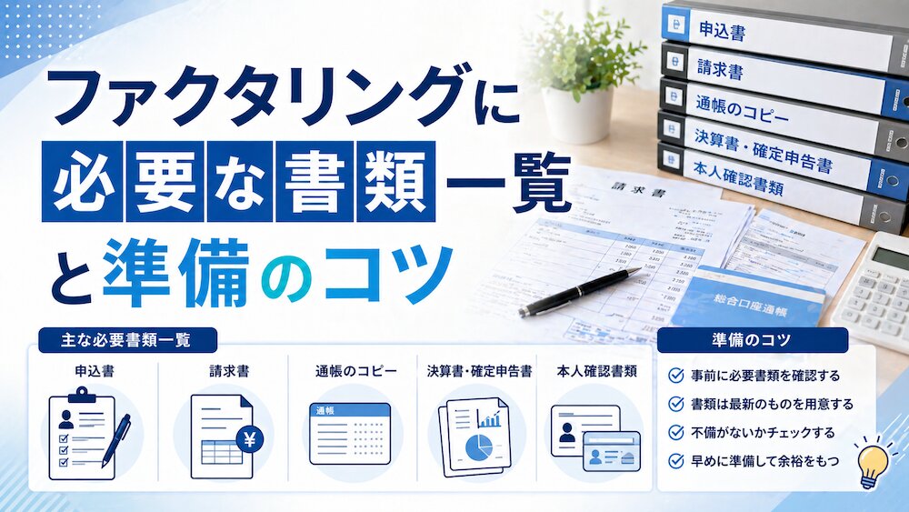 ファクタリングに必要な書類一覧と準備のコツ